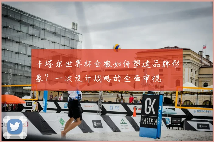 卡塔尔世界杯会徽如何塑造品牌形象?一次设计战略的全面审视