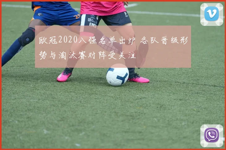 欧冠2020八强名单出炉 各队晋级形势与淘汰赛对阵受关注
