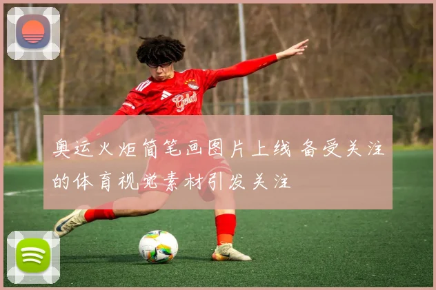 奥运火炬简笔画图片上线 备受关注的体育视觉素材引发关注