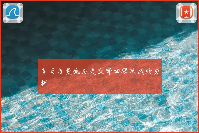 皇马与曼城历史交锋回顾及战绩分析