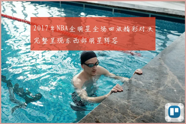 2017年NBA全明星全场回放精彩对决完整呈现东西部明星阵容