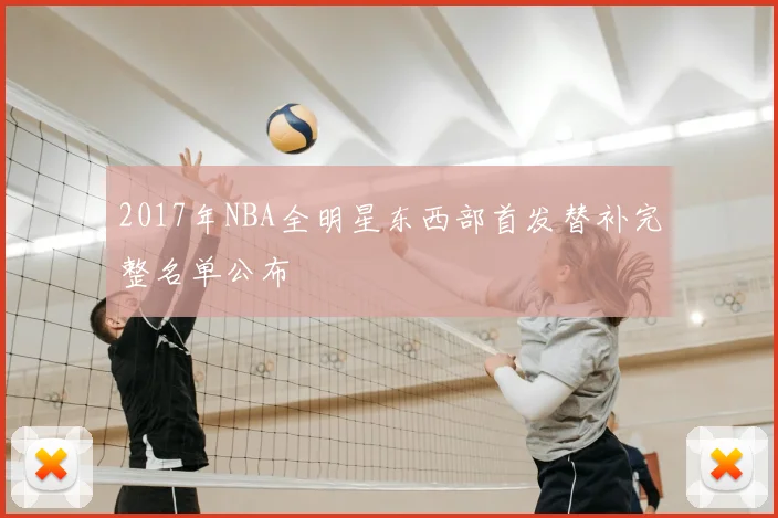 2017年NBA全明星东西部首发替补完整名单公布