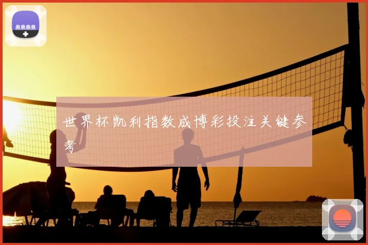 世界杯凯利指数成博彩投注关键参考