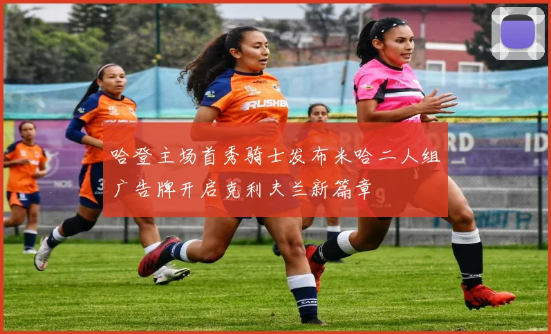 哈登主场首秀骑士发布米哈二人组广告牌开启克利夫兰新篇章