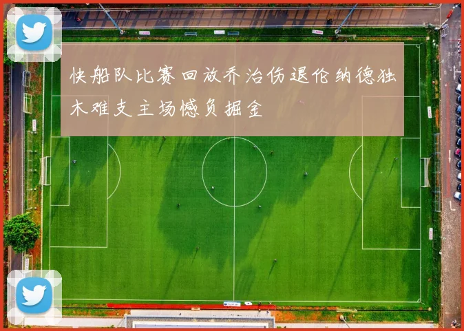 快船队比赛回放乔治伤退伦纳德独木难支主场憾负掘金