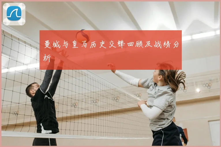 曼城与皇马历史交锋回顾及战绩分析