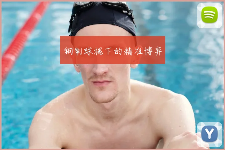钢制球棍下的精准博弈