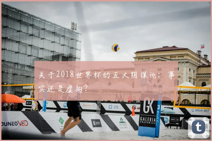 关于2018世界杯的五大阴谋论:事实还是虚构?