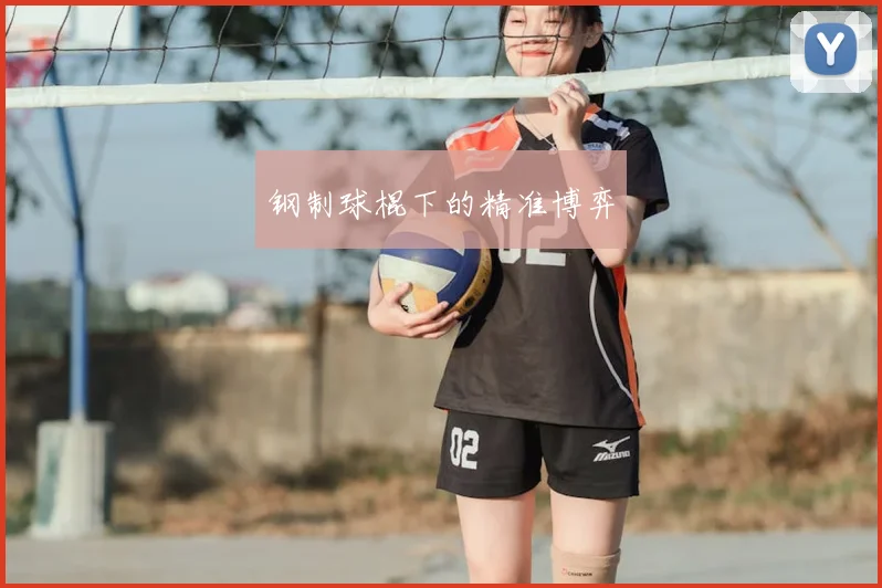 钢制球棍下的精准博弈