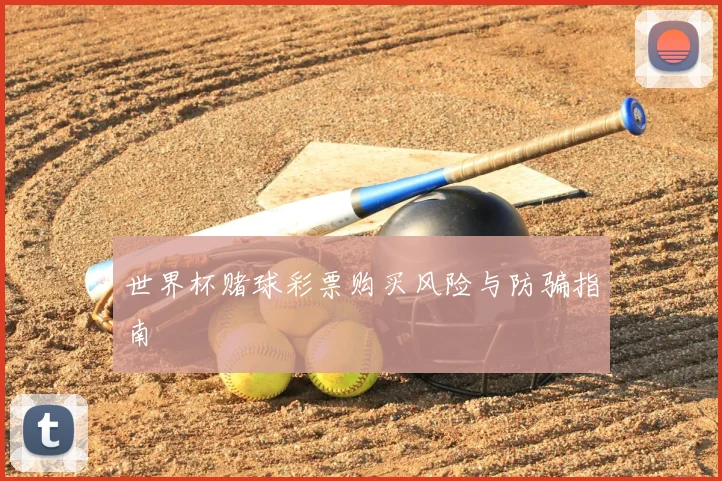 世界杯赌球彩票购买风险与防骗指南