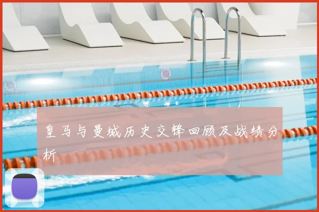 皇马与曼城历史交锋回顾及战绩分析