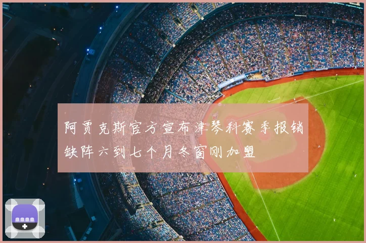 阿贾克斯官方宣布津琴科赛季报销缺阵六到七个月冬窗刚加盟