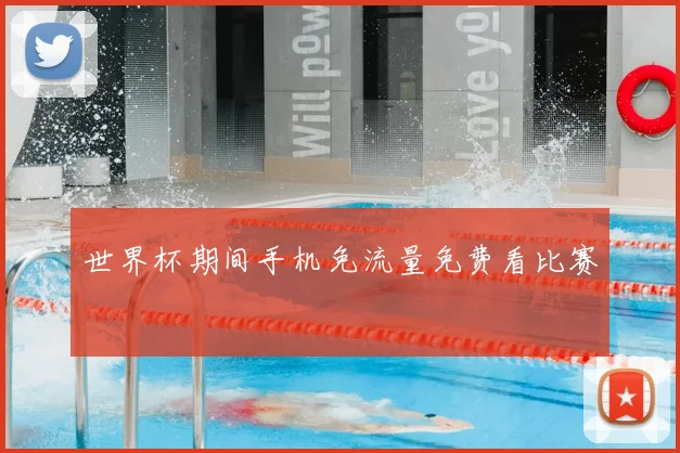 世界杯期间手机免流量免费看比赛