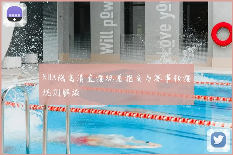 NBA线高清直播观看指南与赛事转播规则解读