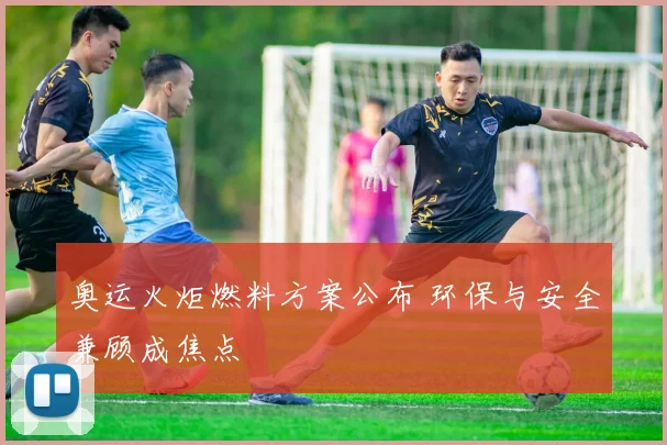 奥运火炬燃料方案公布 环保与安全兼顾成焦点