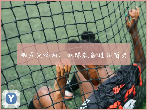 钢刃交响曲:冰球装备进化简史