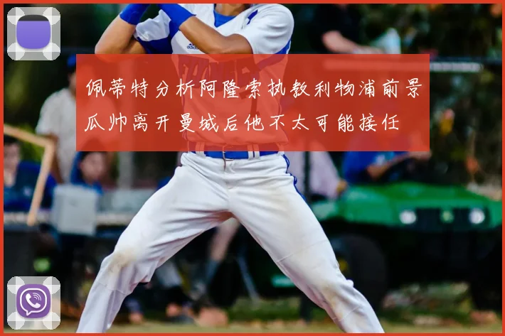 佩蒂特分析阿隆索执教利物浦前景瓜帅离开曼城后他不太可能接任