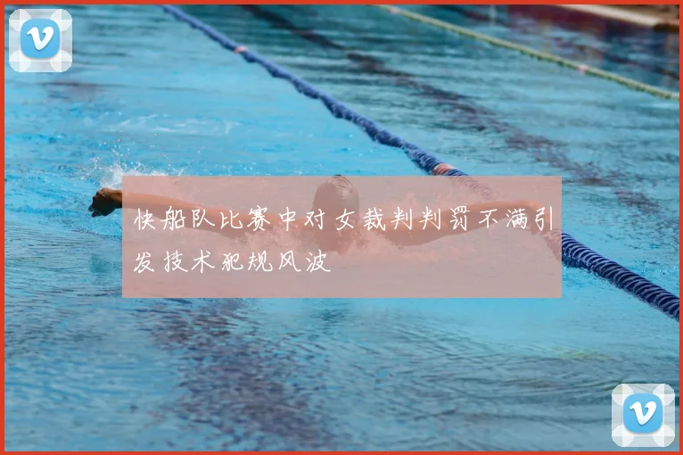 快船队比赛中对女裁判判罚不满引发技术犯规风波
