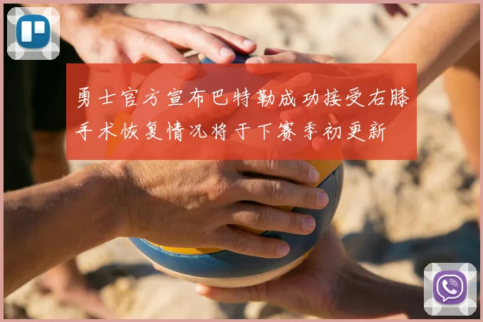 勇士官方宣布巴特勒成功接受右膝手术恢复情况将于下赛季初更新