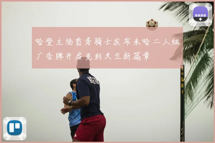 哈登主场首秀骑士发布米哈二人组广告牌开启克利夫兰新篇章