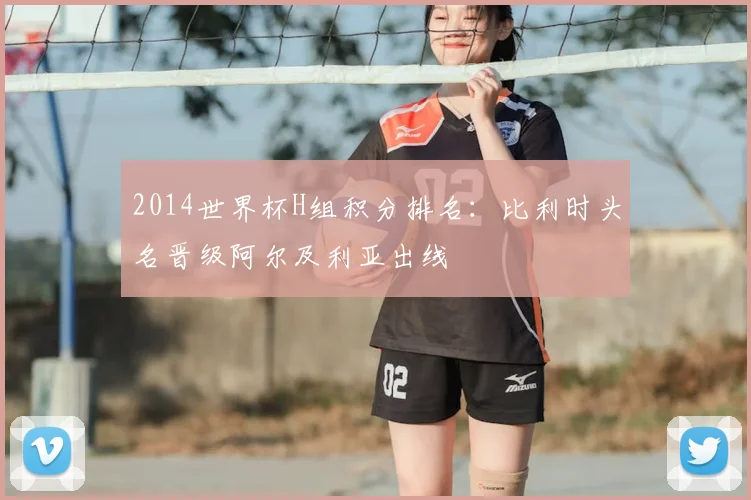 2014世界杯H组积分排名:比利时头名晋级阿尔及利亚出线