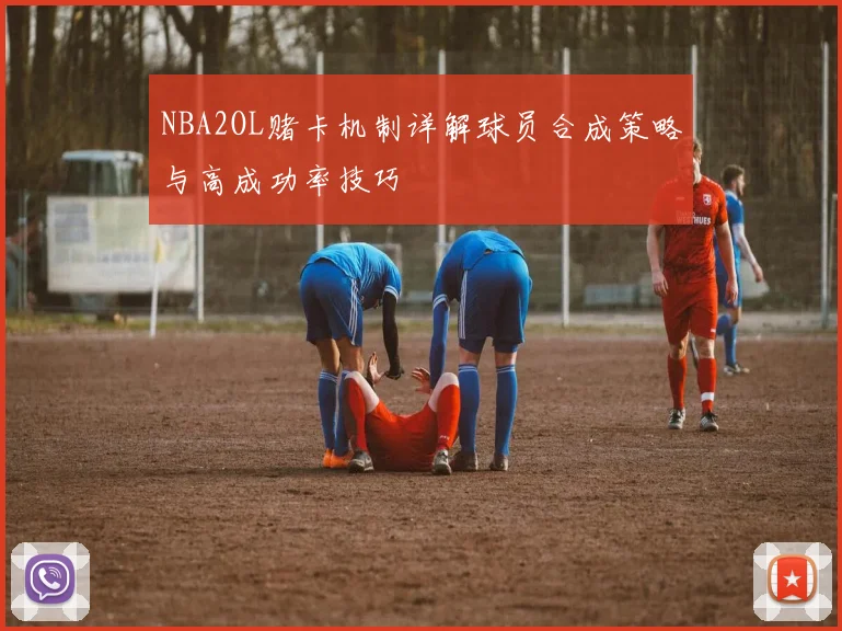 NBA2OL赌卡机制详解球员合成策略与高成功率技巧