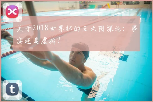 关于2018世界杯的五大阴谋论:事实还是虚构?