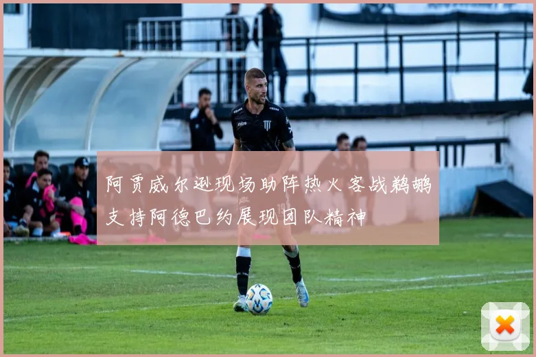 阿贾威尔逊现场助阵热火客战鹈鹕支持阿德巴约展现团队精神