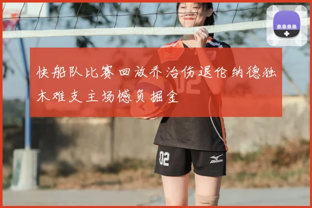 快船队比赛回放乔治伤退伦纳德独木难支主场憾负掘金