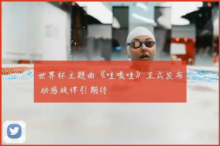 世界杯主题曲《哇嘎哇》正式发布 动感旋律引期待