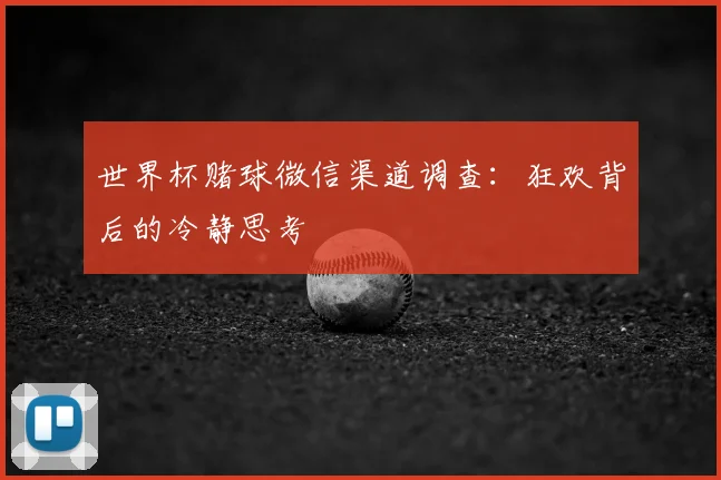 世界杯赌球微信渠道调查：狂欢背后的冷静思考