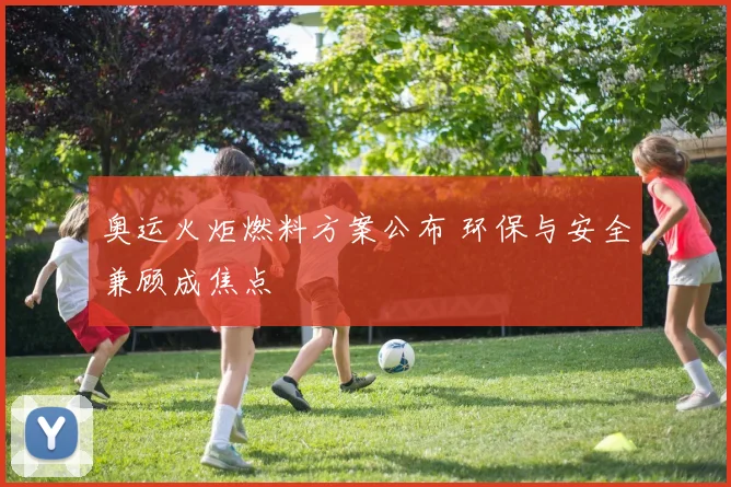 奥运火炬燃料方案公布 环保与安全兼顾成焦点