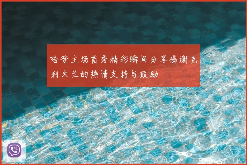 哈登主场首秀精彩瞬间分享感谢克利夫兰的热情支持与鼓励