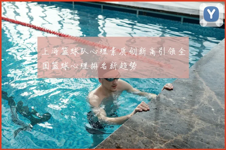 上海篮球队心理素质创新高引领全国篮球心理排名新趋势