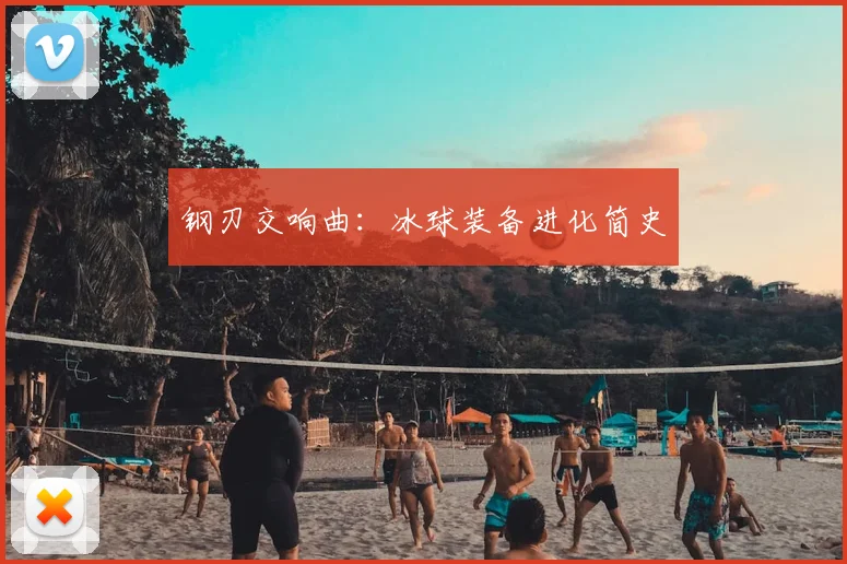 钢刃交响曲:冰球装备进化简史