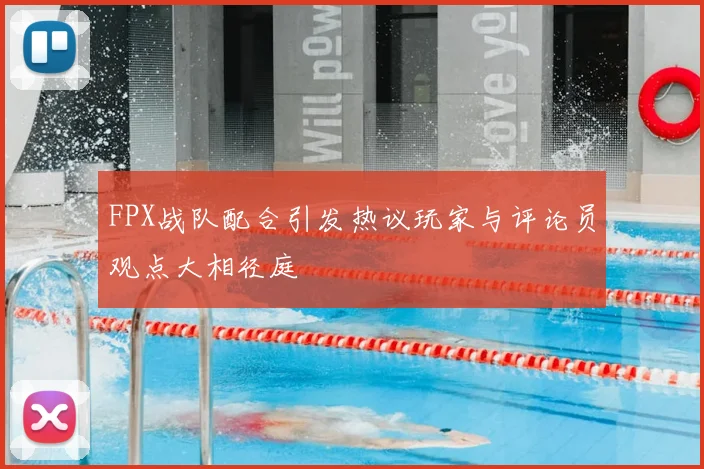 FPX战队配合引发热议玩家与评论员观点大相径庭