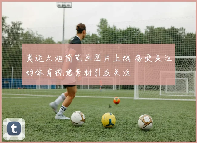 奥运火炬简笔画图片上线 备受关注的体育视觉素材引发关注
