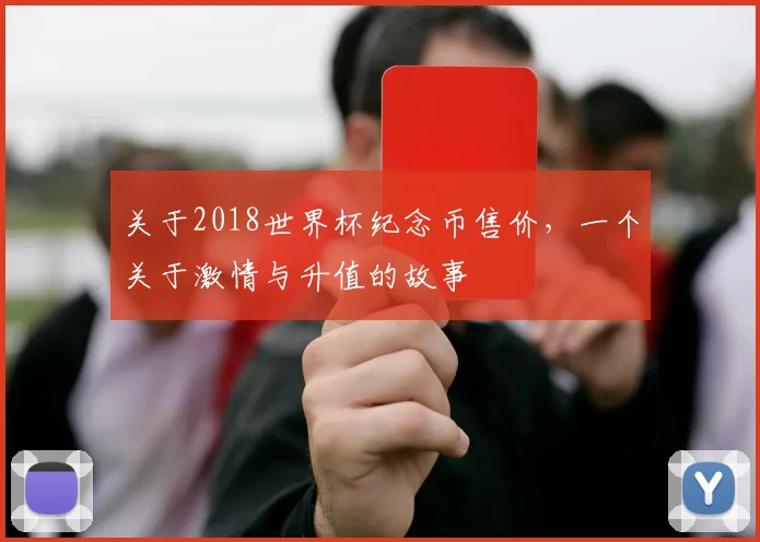 关于2018世界杯纪念币售价，一个关于激情与升值的故事