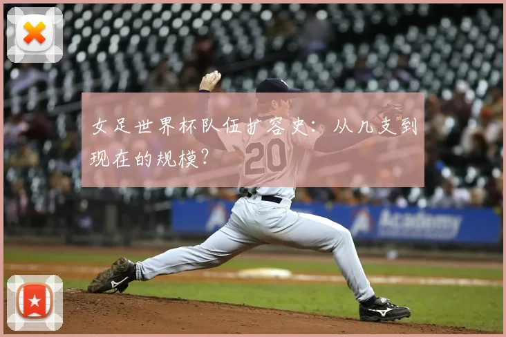 女足世界杯队伍扩容史：从几支到现在的规模？