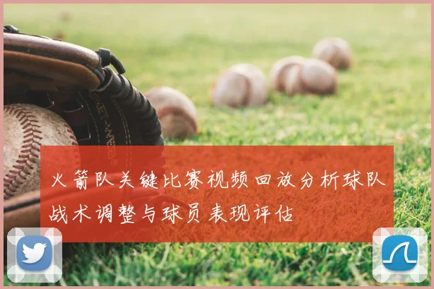 火箭队关键比赛视频回放分析球队战术调整与球员表现评估