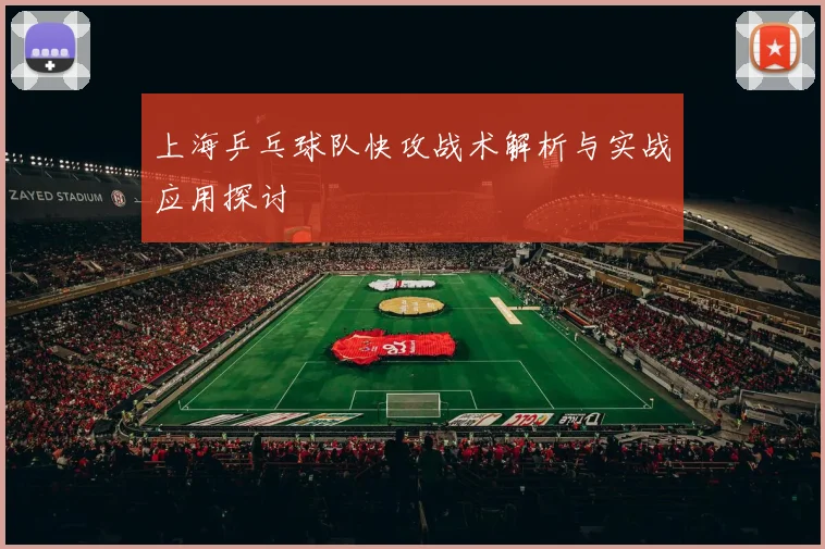 上海乒乓球队快攻战术解析与实战应用探讨