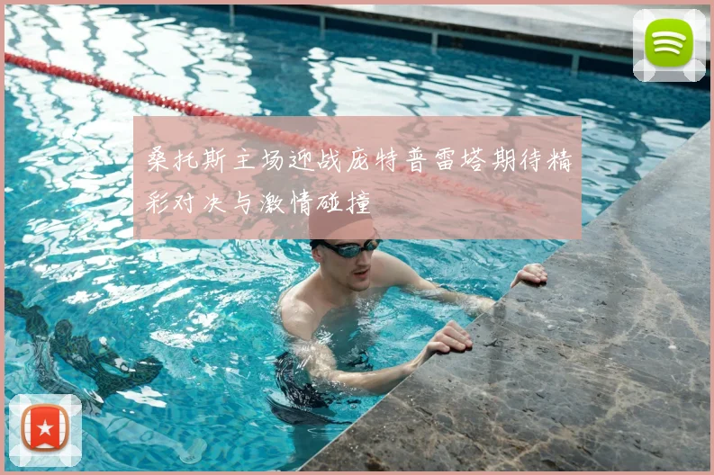 桑托斯主场迎战庞特普雷塔期待精彩对决与激情碰撞