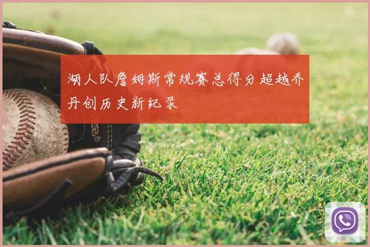 湖人队詹姆斯常规赛总得分超越乔丹创历史新纪录