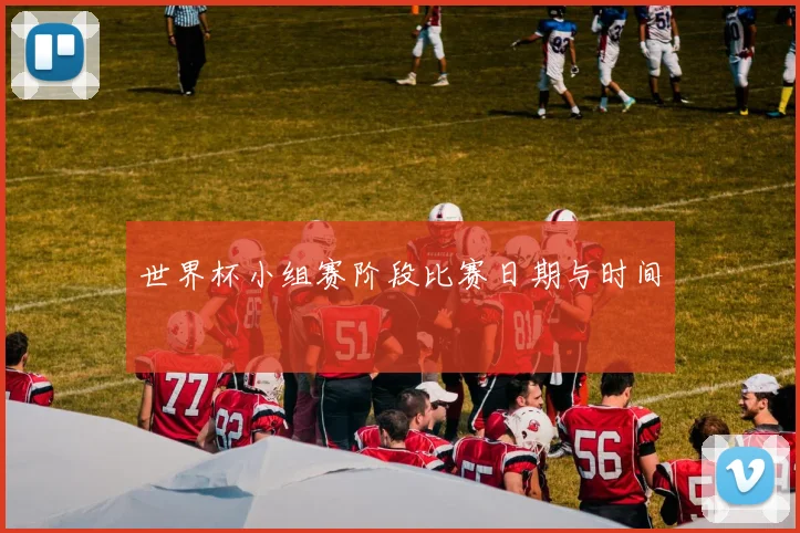 世界杯小组赛阶段比赛日期与时间