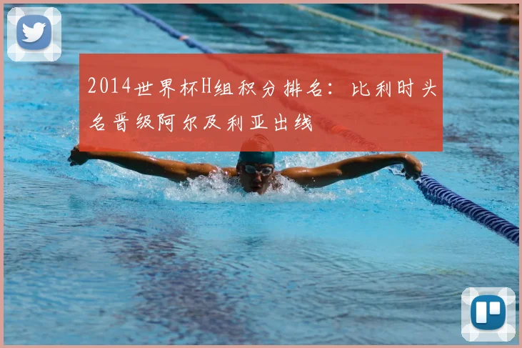 2014世界杯H组积分排名：比利时头名晋级阿尔及利亚出线