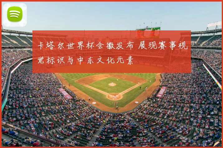 卡塔尔世界杯会徽发布 展现赛事视觉标识与中东文化元素