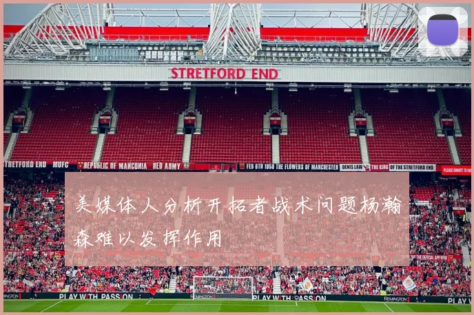 美媒体人分析开拓者战术问题杨瀚森难以发挥作用