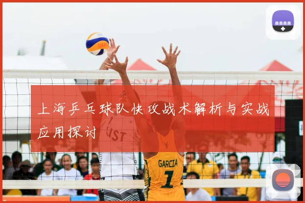 上海乒乓球队快攻战术解析与实战应用探讨