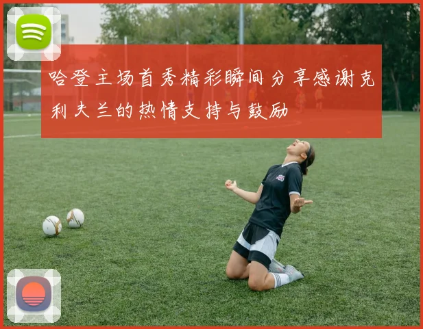 哈登主场首秀精彩瞬间分享感谢克利夫兰的热情支持与鼓励